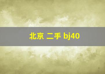 北京 二手 bj40